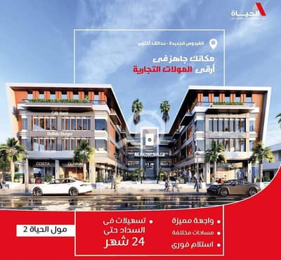 Retail for Sale in Hadayek October, Giza - WhatsApp Image 2024-02-25 at 9.17. 14 PM. jpeg