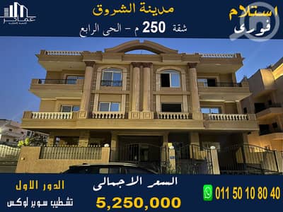 3 Bedroom Apartment for Sale in Shorouk City, Cairo - شقة 250م تشطيب سوبر لوكس. jpg