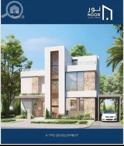5 Bedroom Villa for Sale in New Capital City, Cairo - للبيع بمدينه نور فيلا مستقله نموذج B استلام سنه بأقل مقدم 1.500. 000