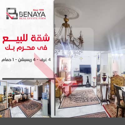 4 Bedroom Flat for Sale in Moharam Bik, Alexandria - 0 (1). jpg