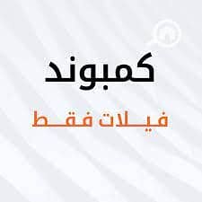 بخصم15% تاون فيلا ف زايد للبيع بالتقسيط حتى 8 س بكمبوند Park Dale بسعر لقطه وبكمبوند مخصص للفيلات فقط