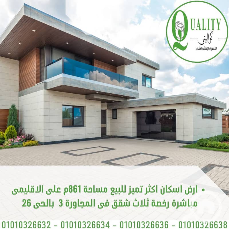 ارض اسكان اكثر تميز على الاقليمى مباشرة فى الحى 26 مساحة 861م For Sale