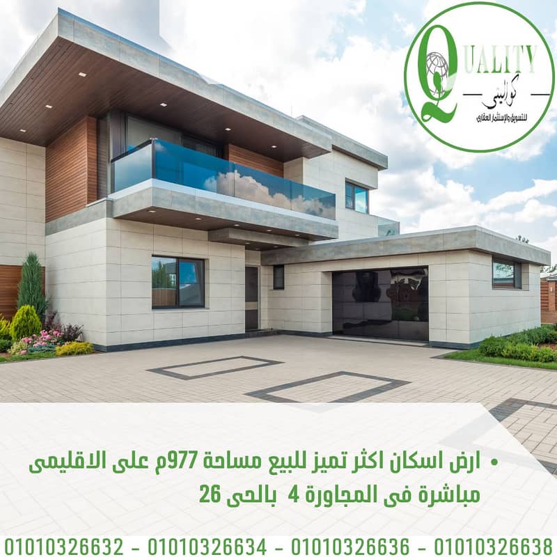 ارض اسكان اكثر تميز على الاقليمى مباشرة فى الحى 26 مساحة 977م For Sale