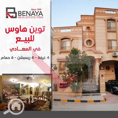 4 Bedroom Twin House for Sale in Maadi, Cairo - 1. jpg