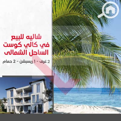 2 Bedroom Chalet for Sale in North Coast, Matruh - 0. jpg