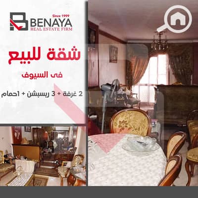 2 Bedroom Flat for Sale in Seyouf, Alexandria - 1. jpg