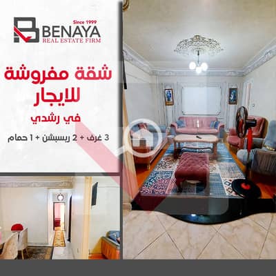 فلیٹ 3 غرف نوم للايجار في رشدي، الإسكندرية - -. jpg