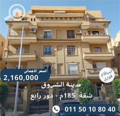 3 Bedroom Apartment for Sale in Shorouk City, Cairo - 185 شقق فى الشروق. jpg