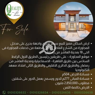 أرض سكنية  للبيع في العاشر من رمضان، الشرقية - 1. png