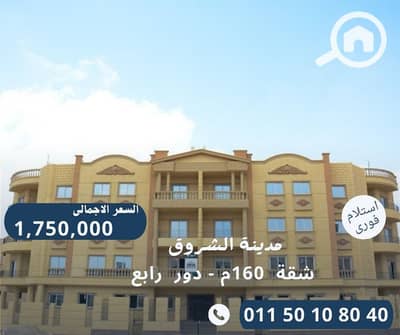 3 Bedroom Apartment for Sale in Shorouk City, Cairo - شقة 160م امامى. jpg