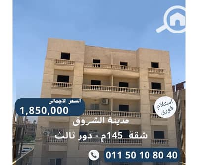 3 Bedroom Flat for Sale in Shorouk City, Cairo - شقة 145م خلفى. jpg