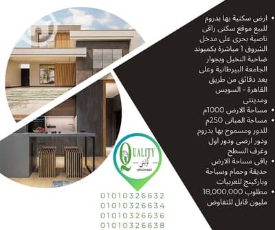 Residential Land for Sale in Shorouk City, Cairo - 1. png