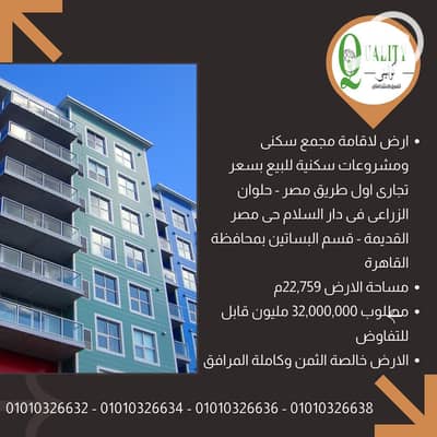 Residential Land for Sale in Dar al-Salaam, Cairo - 1. png