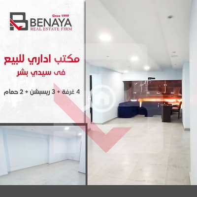 Office for Sale in Sidi Beshr, Alexandria - 1. jpg