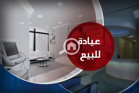 عيادة  للبيع في ميامي، الإسكندرية - عياة للبيع. jpg