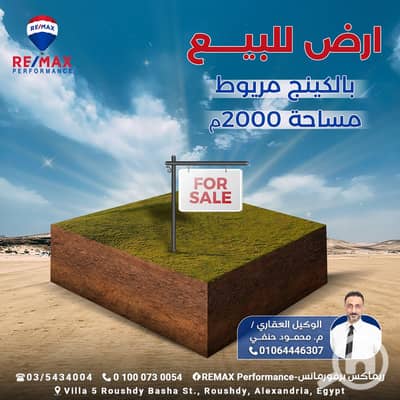 Commercial Land for Sale in King Mariout, Alexandria - ارض الكينج. jpg