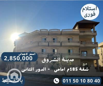 3 Bedroom Flat for Sale in Shorouk City, Cairo - شقق للبيع بفيلات الشروق. jpg