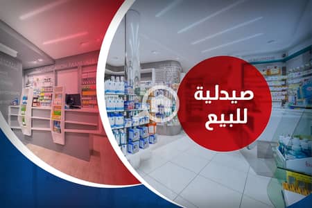 Pharmacy for Sale in Bahray - Anfoshy, Alexandria - 1. png