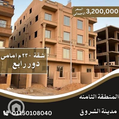 3 Bedroom Flat for Sale in Shorouk City, Cairo - شقة 230م امامى فى الشروق. jpg