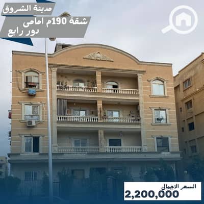 3 Bedroom Flat for Sale in Shorouk City, Cairo - شقق للبيع فى الشروق. jpg